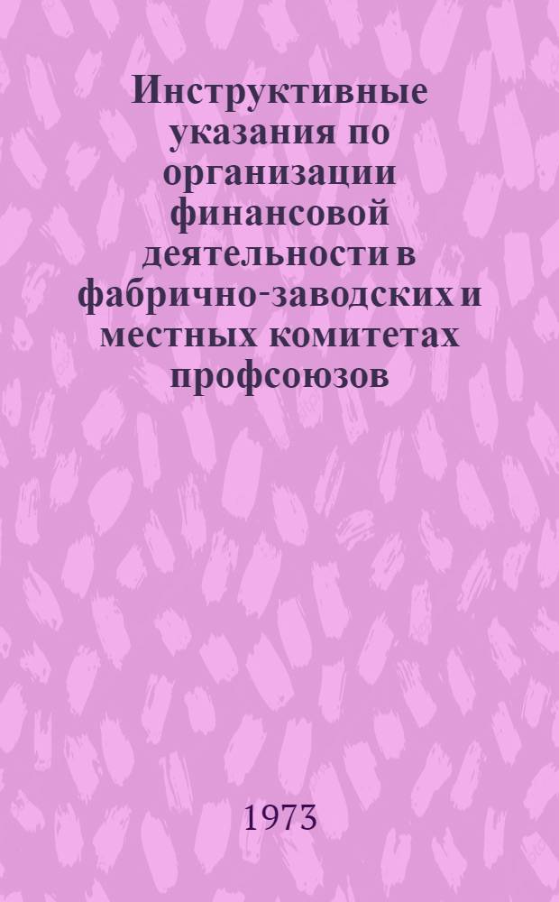 Инструктивные указания по организации финансовой деятельности в фабрично-заводских и местных комитетах профсоюзов