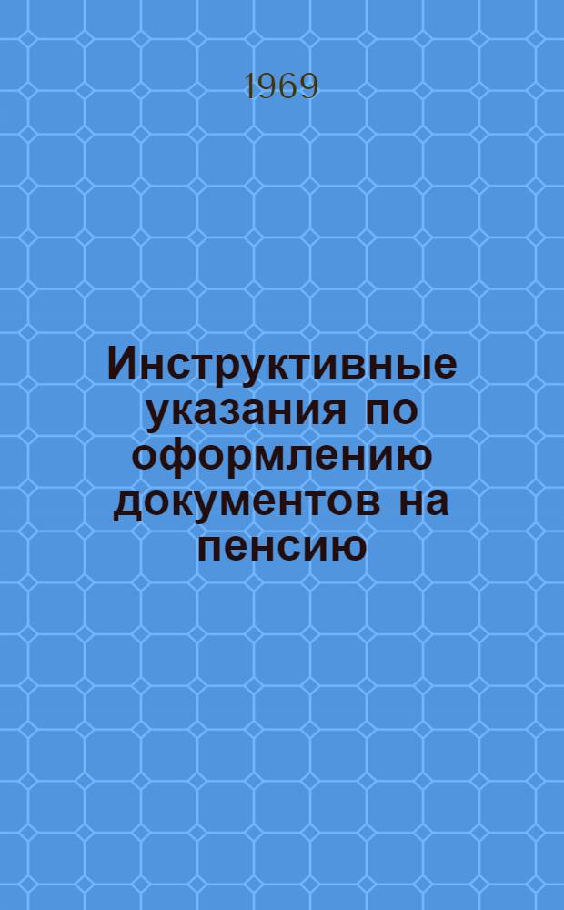 Инструктивные указания по оформлению документов на пенсию