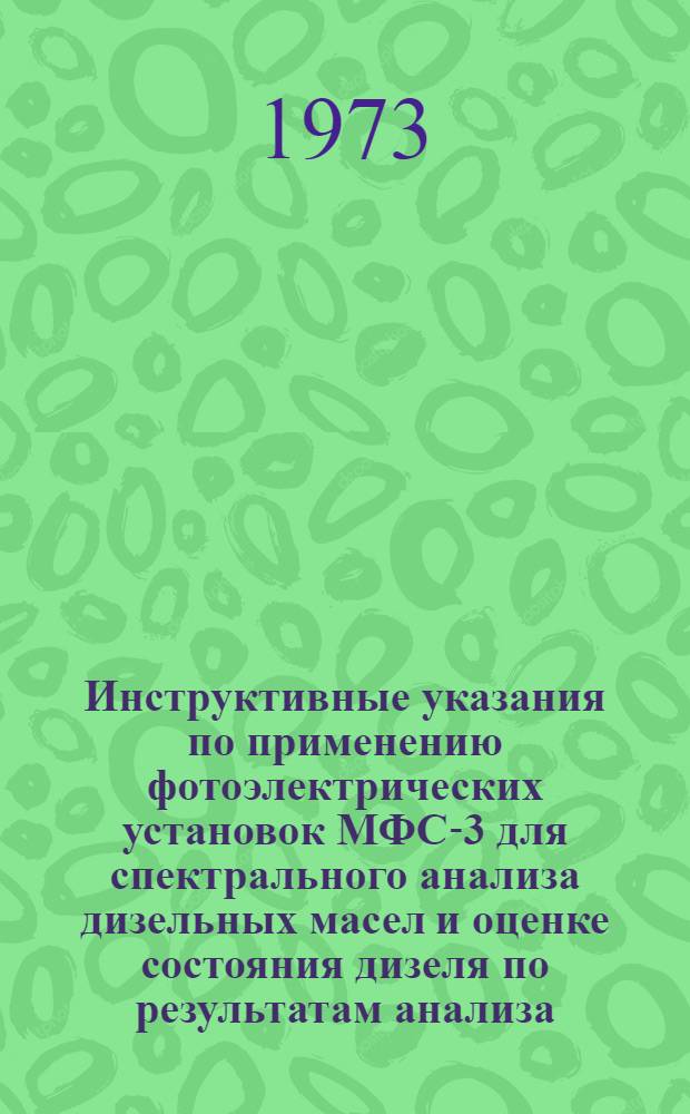 Инструктивные указания по применению фотоэлектрических установок МФС-3 для спектрального анализа дизельных масел и оценке состояния дизеля по результатам анализа : Утв. 15/VI 1973 гг