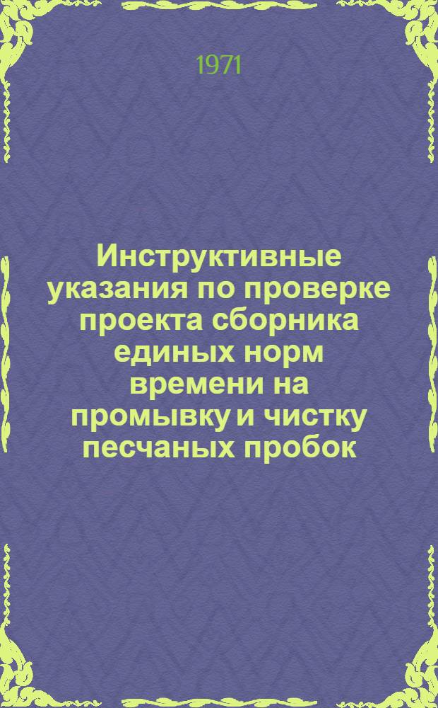Инструктивные указания по проверке проекта сборника единых норм времени на промывку и чистку песчаных пробок
