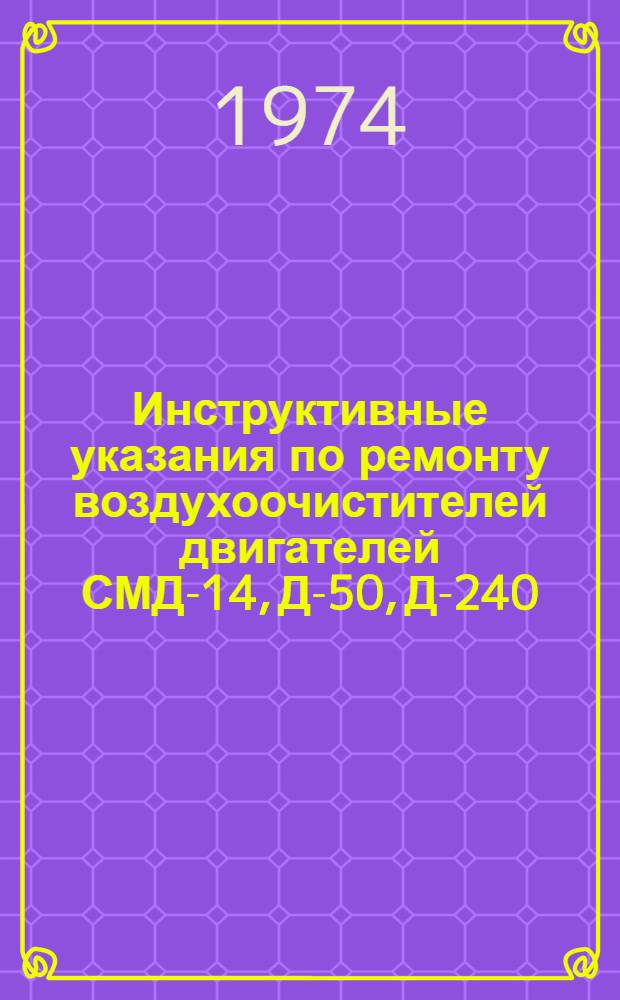 Инструктивные указания по ремонту воздухоочистителей двигателей СМД-14, Д-50, Д-240