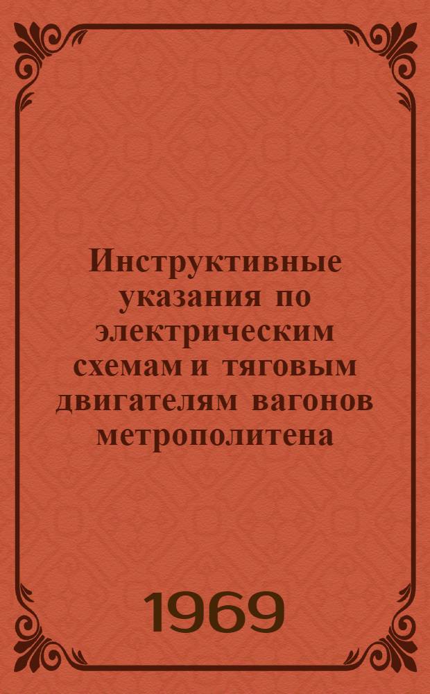 Инструктивные указания по электрическим схемам и тяговым двигателям вагонов метрополитена