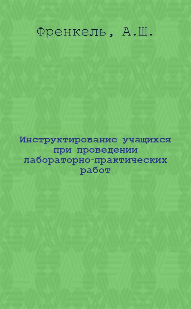 Инструктирование учащихся при проведении лабораторно-практических работ (на примере профессий машиностроения) : Метод. рекомендации