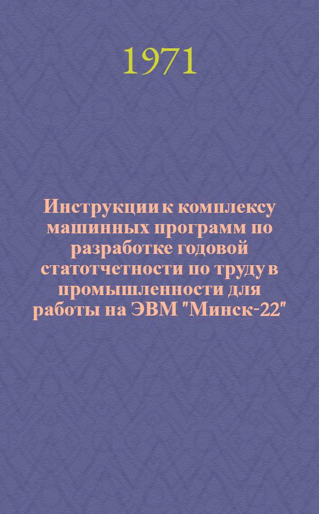 Инструкции к комплексу машинных программ по разработке годовой статотчетности по труду в промышленности для работы на ЭВМ "Минск-22" : Ч. 4