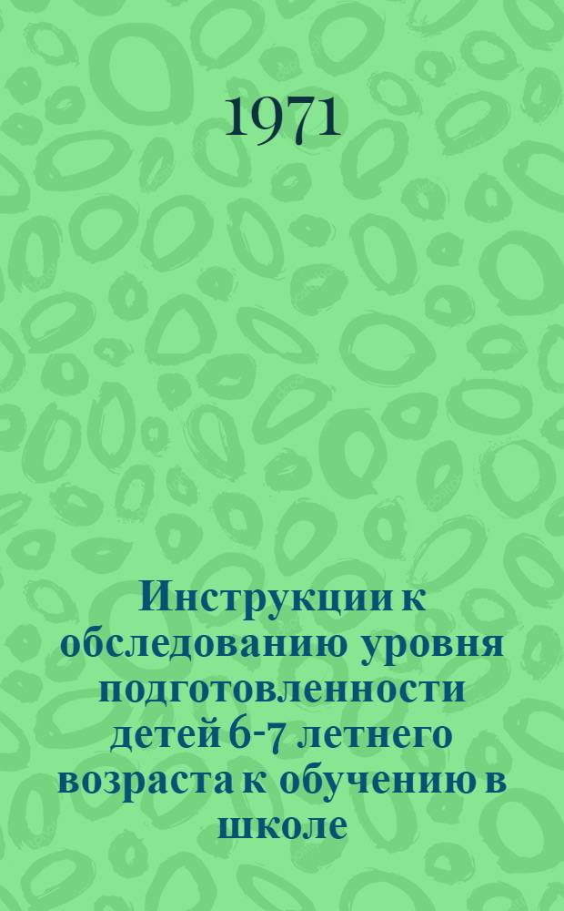 Инструкции к обследованию уровня подготовленности детей 6-7 летнего возраста к обучению в школе