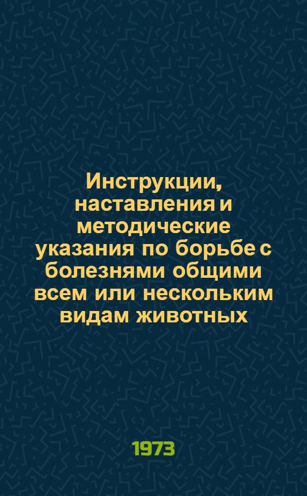 Инструкции, наставления и методические указания по борьбе с болезнями общими всем или нескольким видам животных
