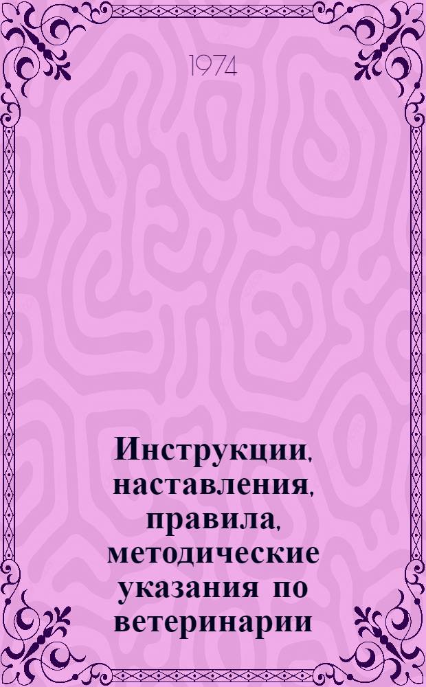 Инструкции, наставления, правила, методические указания по ветеринарии