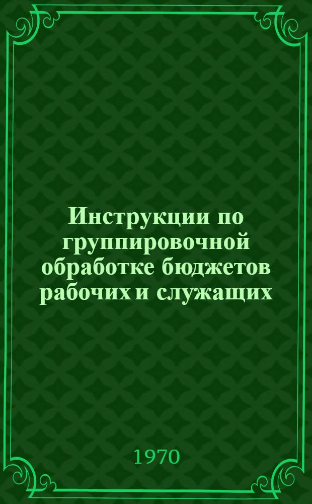Инструкции по группировочной обработке бюджетов рабочих и служащих