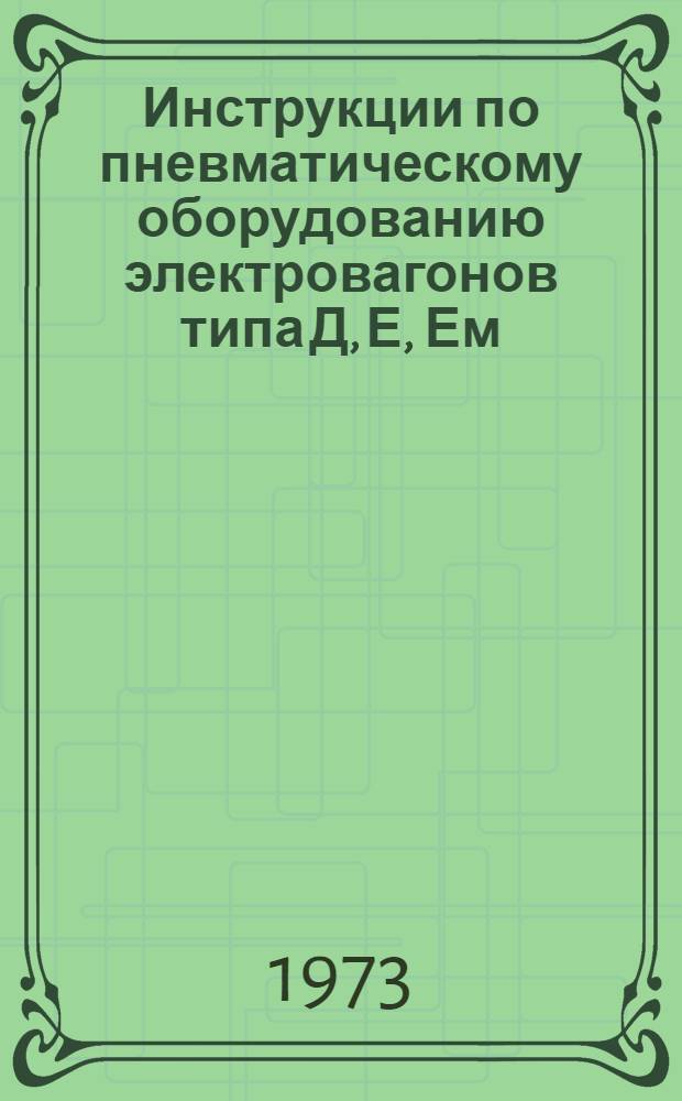 Инструкции по пневматическому оборудованию электровагонов типа Д, Е, Ем