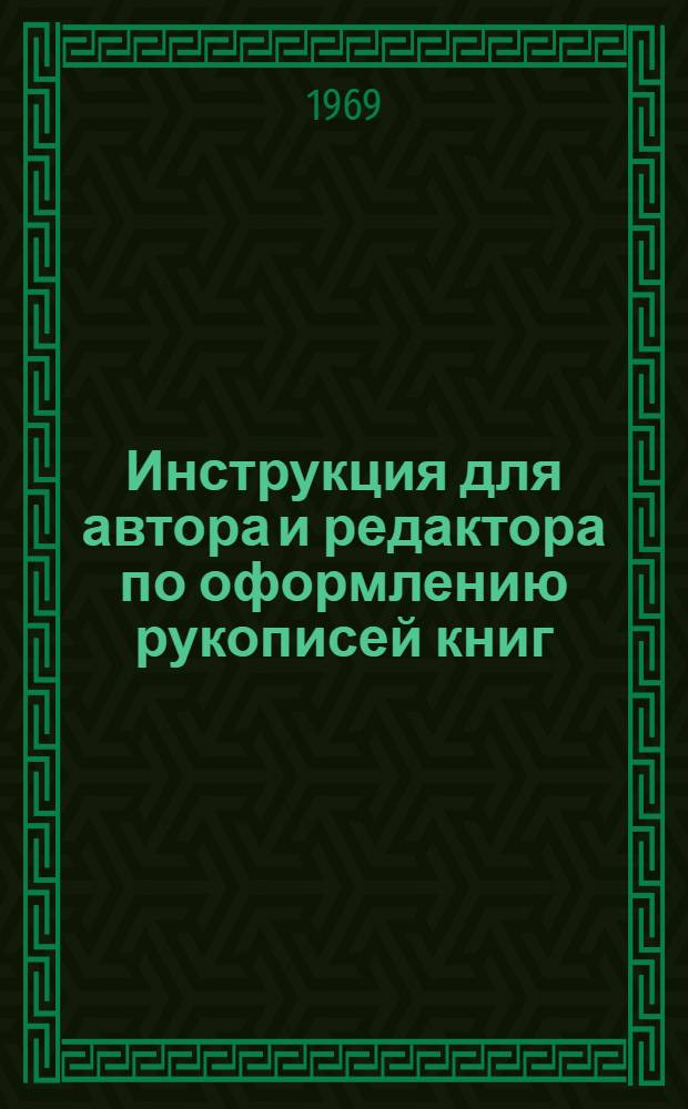Инструкция для автора и редактора по оформлению рукописей книг
