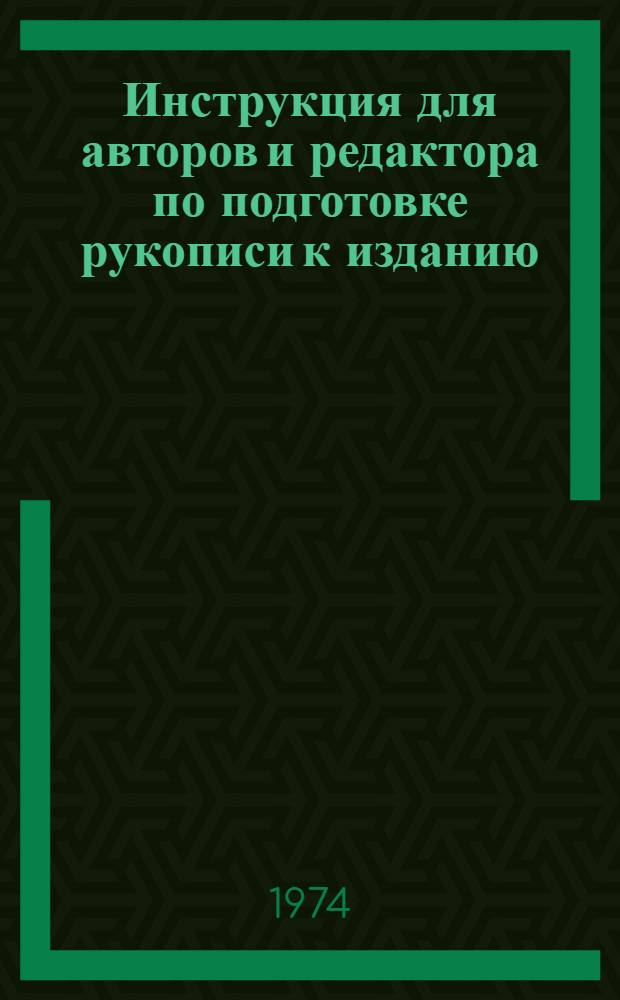 Инструкция для авторов и редактора по подготовке рукописи к изданию