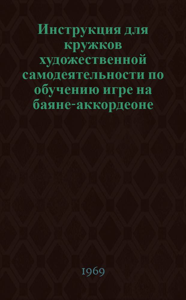 Инструкция для кружков художественной самодеятельности по обучению игре на баяне-аккордеоне