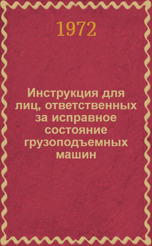 Инструкция для лиц, ответственных за исправное состояние грузоподъемных машин : ВСН-66. 05-71 : Утв. 10/I 1972 г