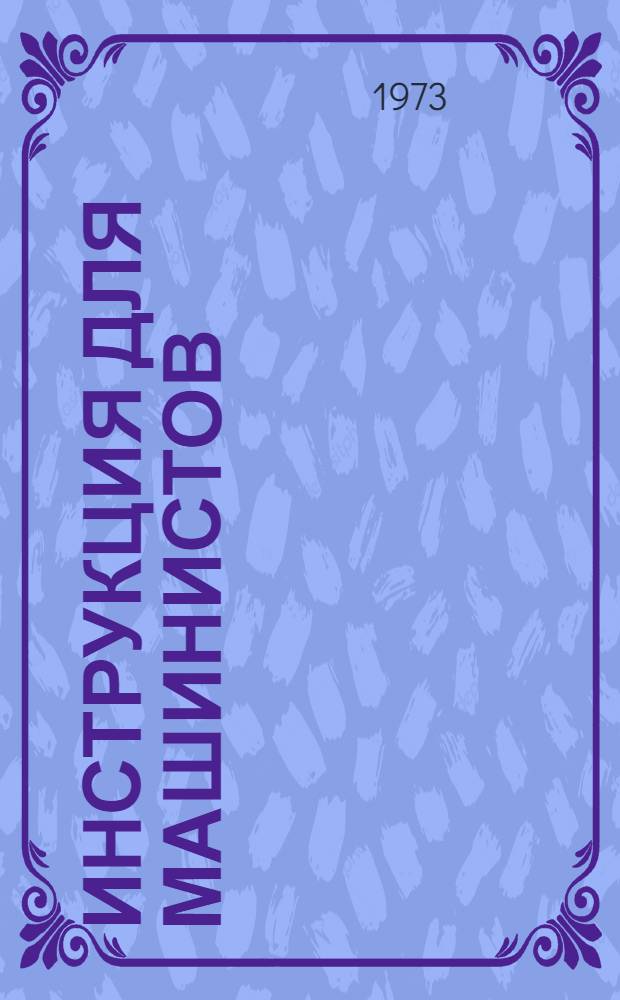 Инструкция для машинистов (крановщиков) автомобильных, гусеничных, пневмоколесных кранов и кранов-экскаваторов : (ВСН 157-72) : Утв. 14/IX 1972 г. : Введ. 1 янв. 1973 г.