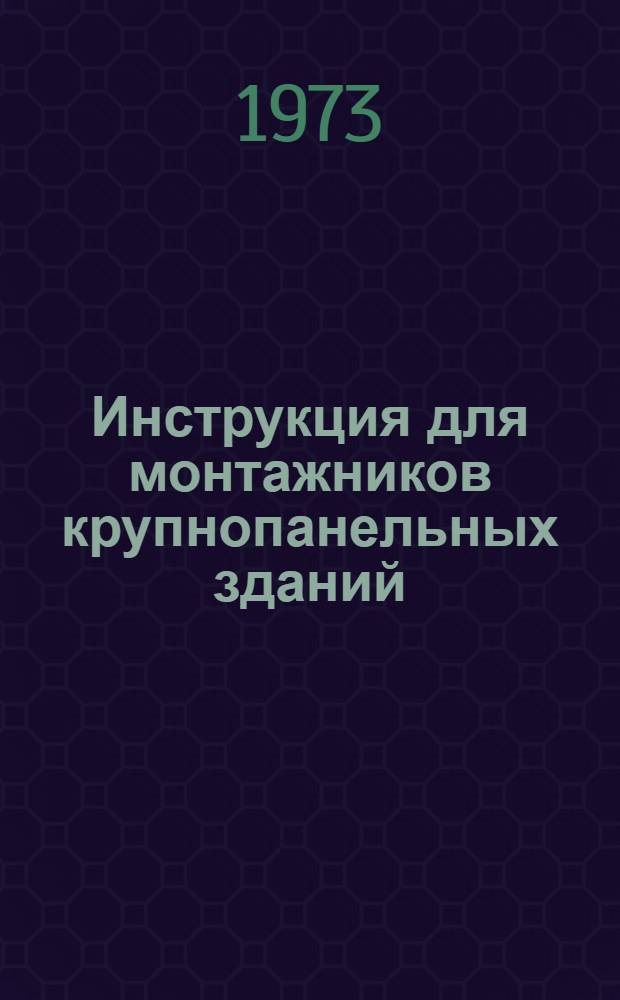 Инструкция для монтажников крупнопанельных зданий : (ВСН 159-72) : Утв. 10/XI 1972 г. : Введ. 1 апр. 1973 г.