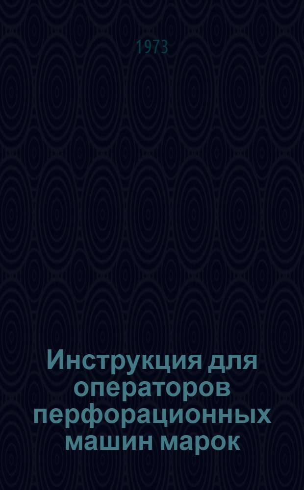 Инструкция для операторов перфорационных машин марок: Р-112, -126 "Пелерод", "Винод"