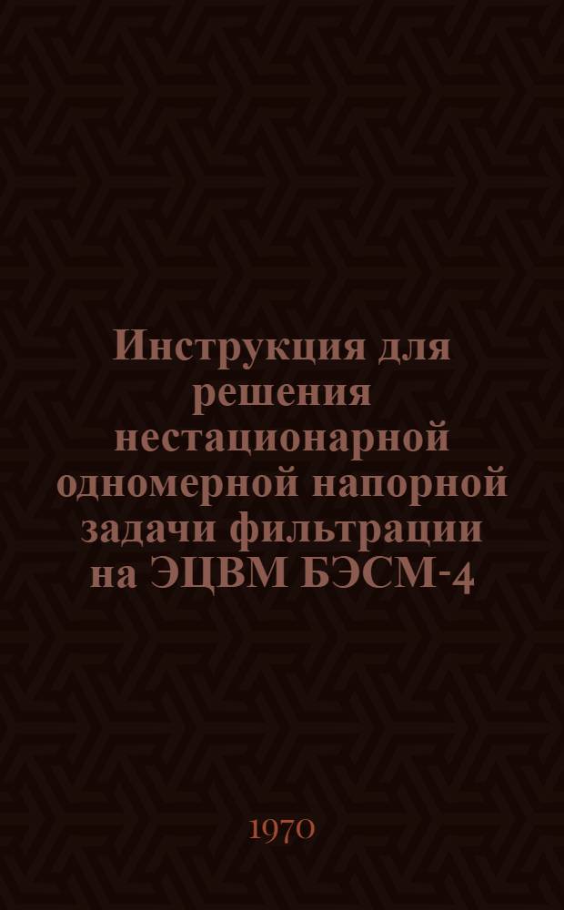 Инструкция для решения нестационарной одномерной напорной задачи фильтрации на ЭЦВМ БЭСМ-4