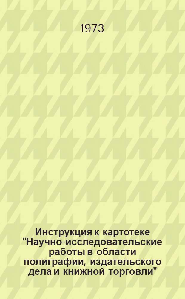 Инструкция к картотеке "Научно-исследовательские работы в области полиграфии, издательского дела и книжной торговли" : Спец. перфокартотека
