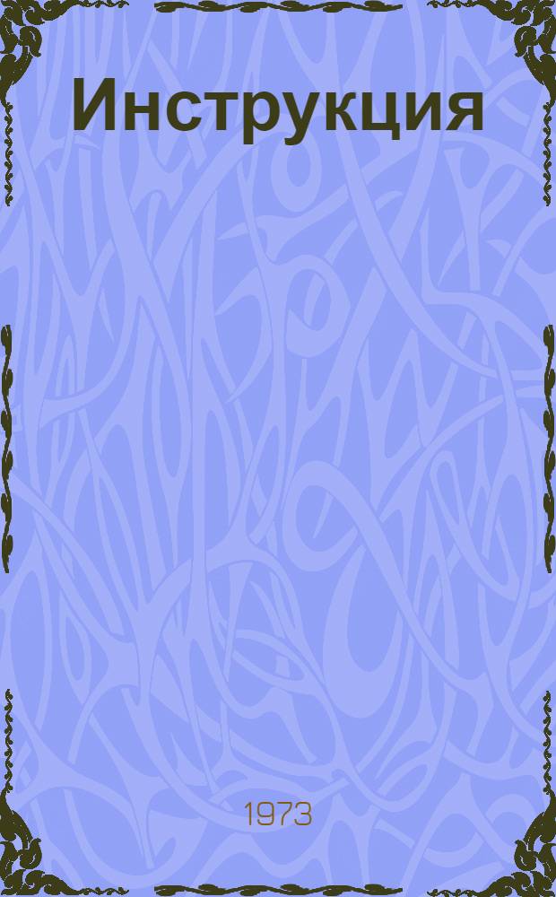 Инструкция (методические указания) по определению годового экономического эффекта от внедрения в сельскохозяйственное производство результатов научно-исследовательских, проектно-конструкторских работ, НОТ и новой техники : Проект : Утв. 26/XII 1972 г.