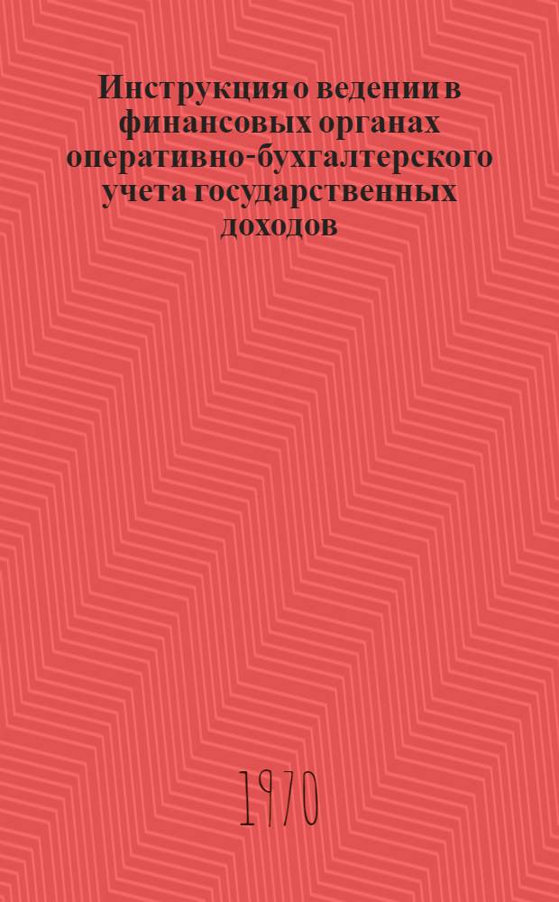 Инструкция о ведении в финансовых органах оперативно-бухгалтерского учета государственных доходов