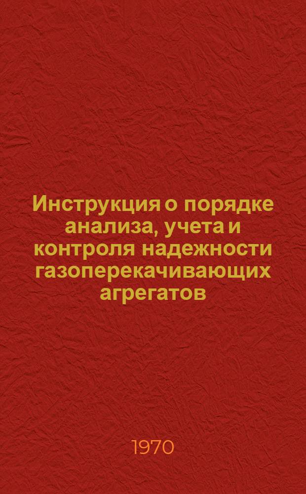 Инструкция о порядке анализа, учета и контроля надежности газоперекачивающих агрегатов : Утв. Главгазпроводом