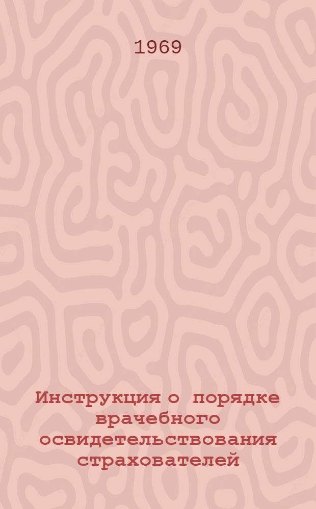 Инструкция о порядке врачебного освидетельствования страхователей