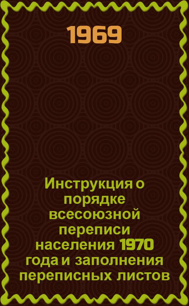 Инструкция о порядке всесоюзной переписи населения 1970 года и заполнения переписных листов