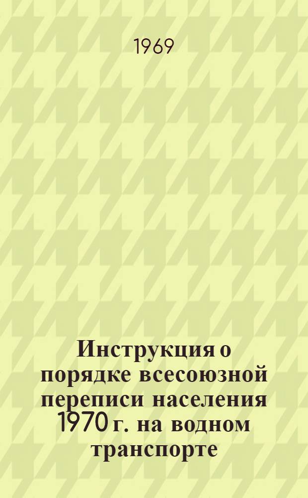 Инструкция о порядке всесоюзной переписи населения 1970 г. на водном транспорте
