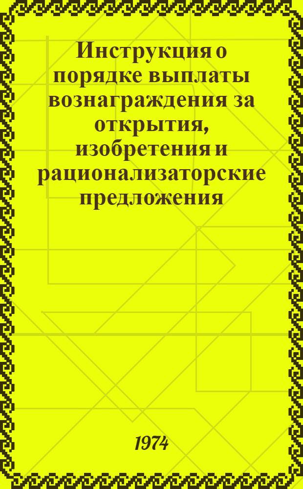 Инструкция о порядке выплаты вознаграждения за открытия, изобретения и рационализаторские предложения : Утв. 15/I 1974 г.