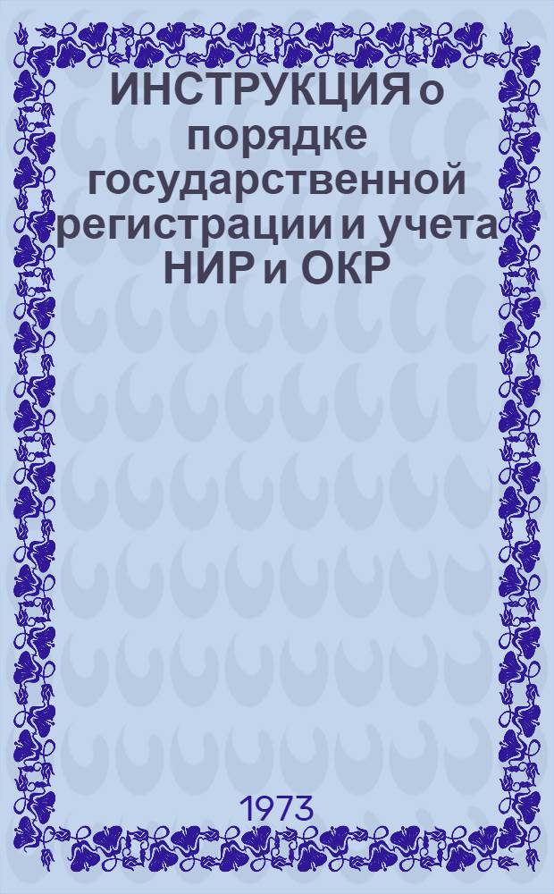 ИНСТРУКЦИЯ о порядке государственной регистрации и учета НИР и ОКР