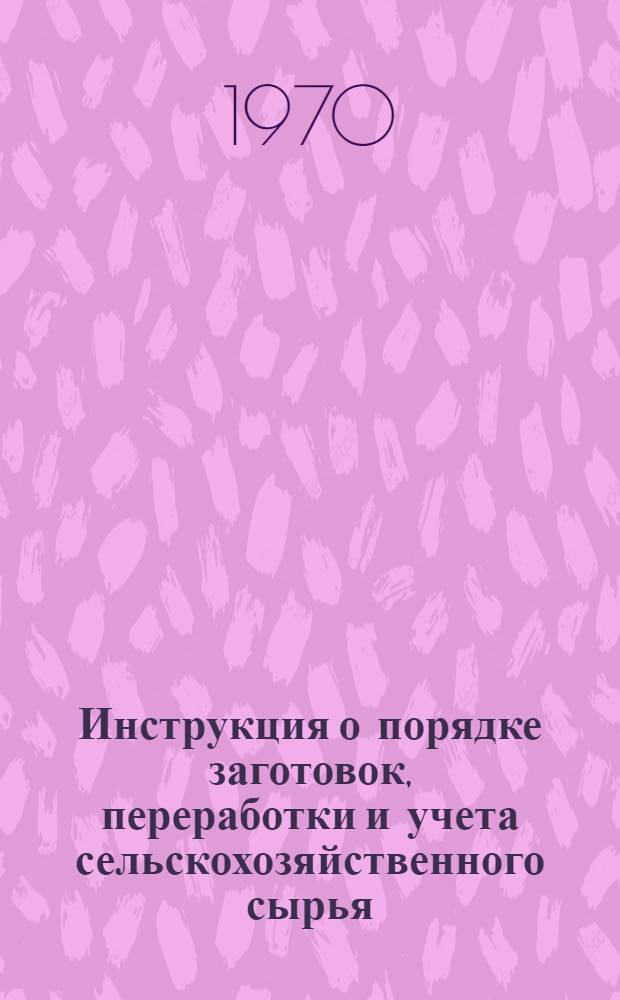 Инструкция о порядке заготовок, переработки и учета сельскохозяйственного сырья