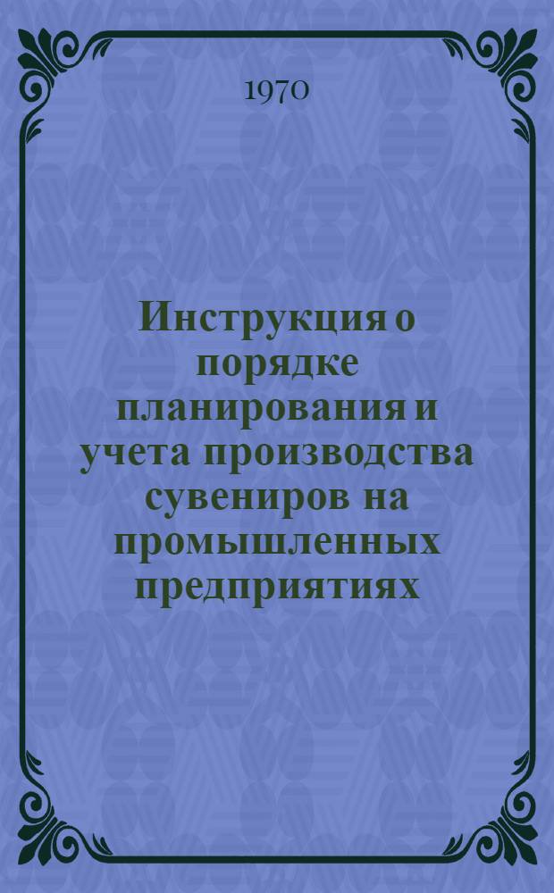 Инструкция о порядке планирования и учета производства сувениров на промышленных предприятиях