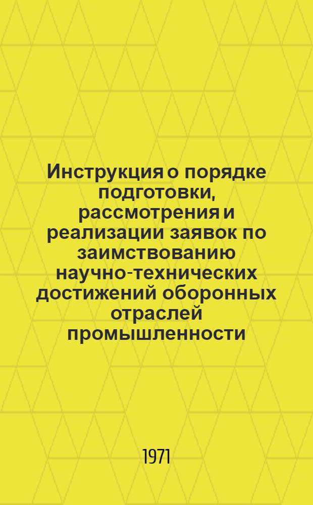 Инструкция о порядке подготовки, рассмотрения и реализации заявок по заимствованию научно-технических достижений оборонных отраслей промышленности