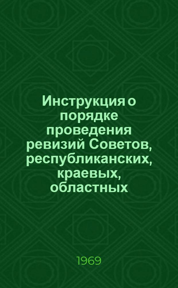 Инструкция о порядке проведения ревизий Советов, республиканских, краевых, областных, районных комитетов профсоюзов по исполнению бюджета государственного страхования : Утв. 6/VI 1969 г.