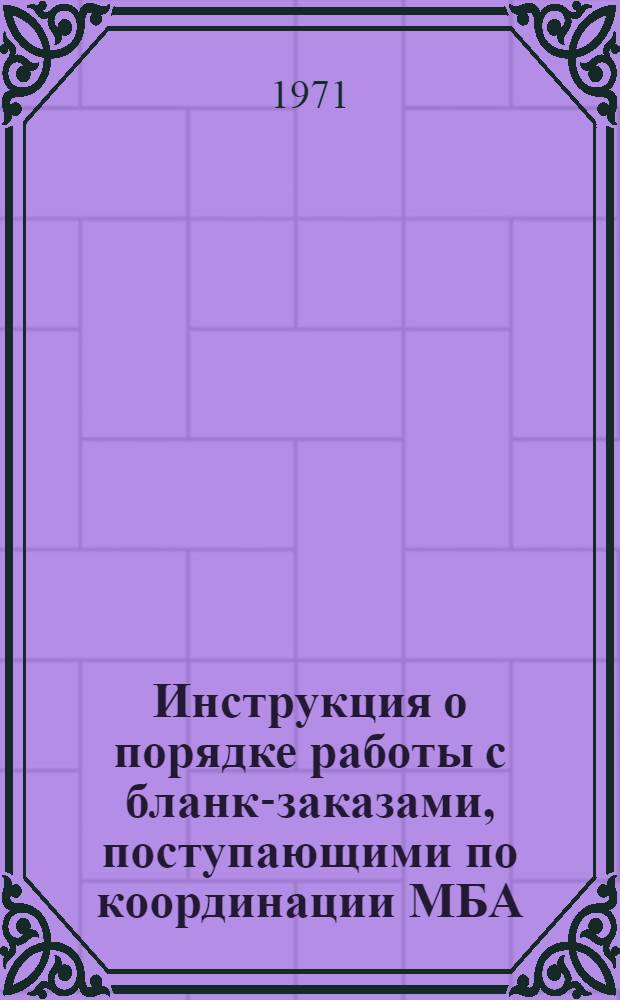 Инструкция о порядке работы с бланк-заказами, поступающими по координации МБА
