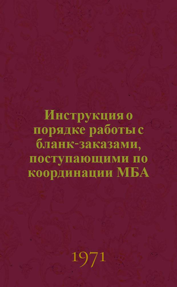 Инструкция о порядке работы с бланк-заказами, поступающими по координации МБА