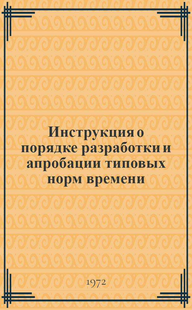 Инструкция о порядке разработки и апробации типовых норм времени