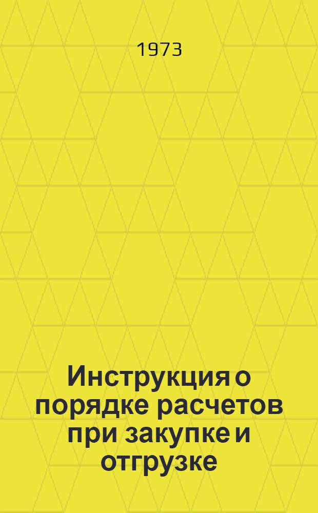 Инструкция о порядке расчетов при закупке и отгрузке (поставке) картофеля, плодоовощной продукции и меда : Утв. 19/IV 1972 г.