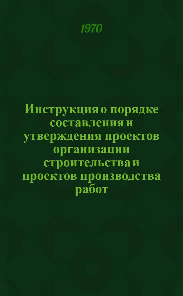 Инструкция о порядке составления и утверждения проектов организации строительства и проектов производства работ : СН 47-67 : Взамен СН 47-59 : Срок введ. 1 окт. 1967 г.