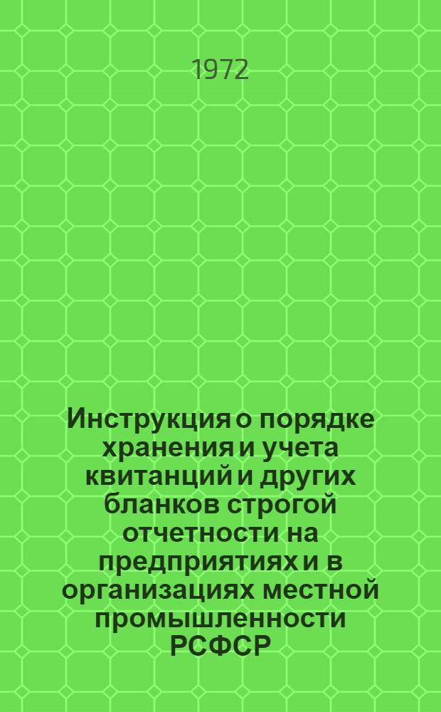 Инструкция о порядке хранения и учета квитанций и других бланков строгой отчетности на предприятиях и в организациях местной промышленности РСФСР