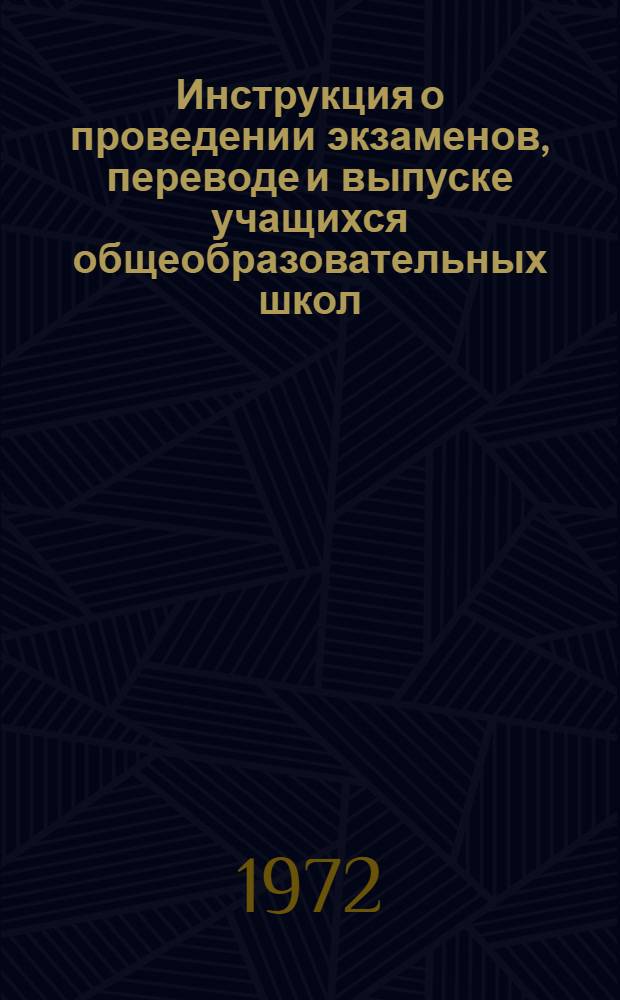 Инструкция о проведении экзаменов, переводе и выпуске учащихся общеобразовательных школ