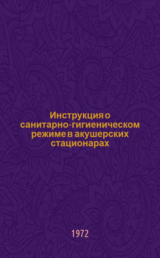 Инструкция о санитарно-гигиеническом режиме в акушерских стационарах