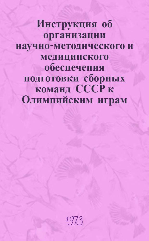 Инструкция об организации научно-методического и медицинского обеспечения подготовки сборных команд СССР к Олимпийским играм