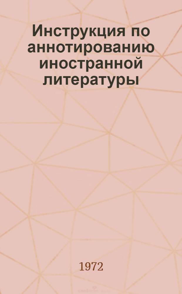 Инструкция по аннотированию иностранной литературы : Утв. 20/II 1970 г