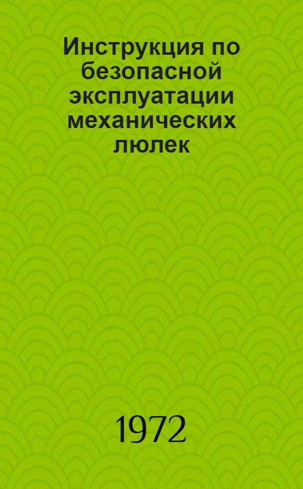 Инструкция по безопасной эксплуатации механических люлек : (ВСН 149-72) : Срок введ. 1 июля 1972 г.
