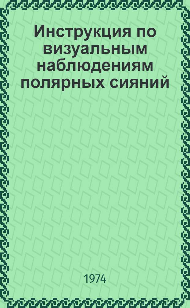 Инструкция по визуальным наблюдениям полярных сияний