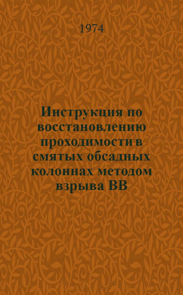 Инструкция по восстановлению проходимости в смятых обсадных колоннах методом взрыва ВВ : Утв. 11/VII 1974 г