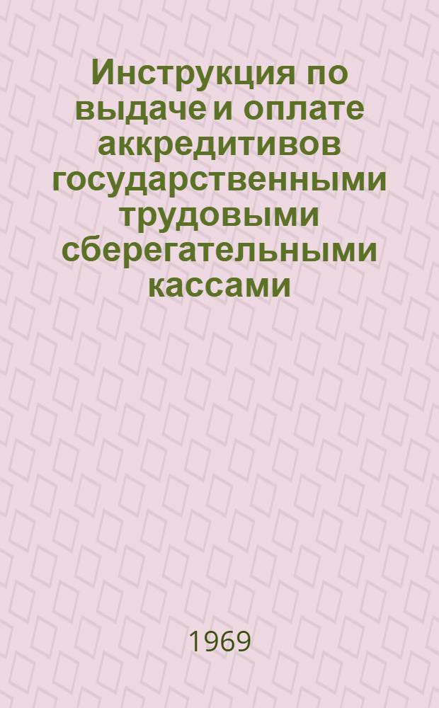 Инструкция по выдаче и оплате аккредитивов государственными трудовыми сберегательными кассами