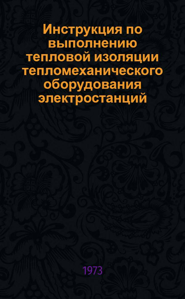 Инструкция по выполнению тепловой изоляции тепломеханического оборудования электростанций : Утв. 12/VII 1971 г