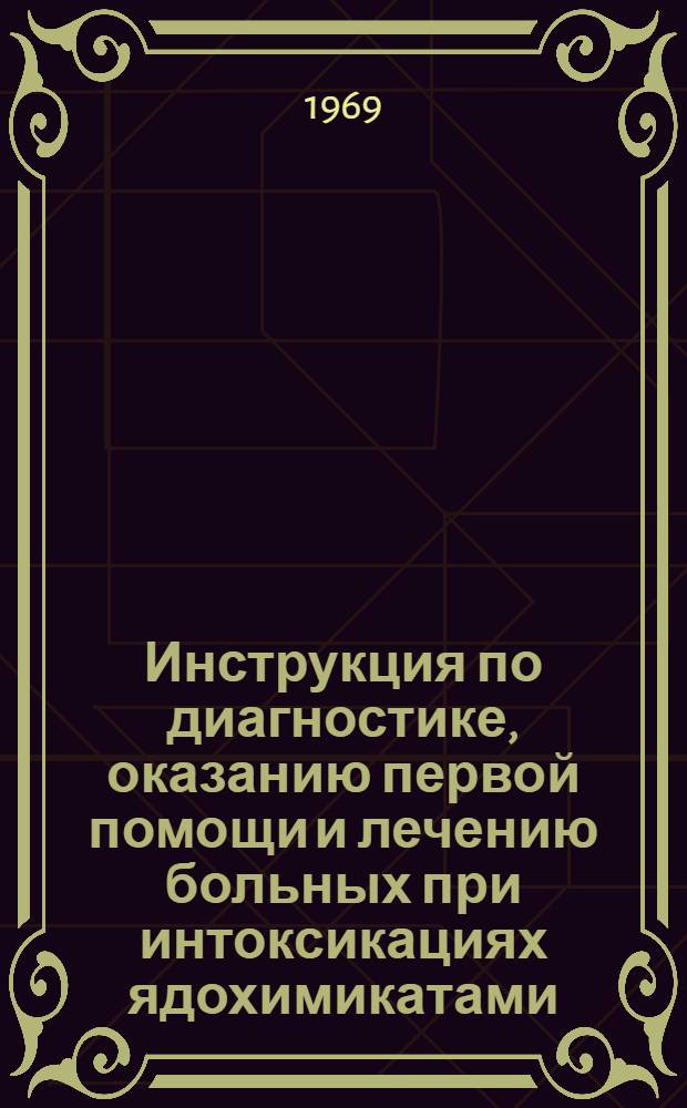 Инструкция по диагностике, оказанию первой помощи и лечению больных при интоксикациях ядохимикатами